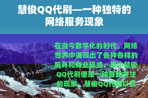 慧俊QQ代刷—一种独特的网络服务现象