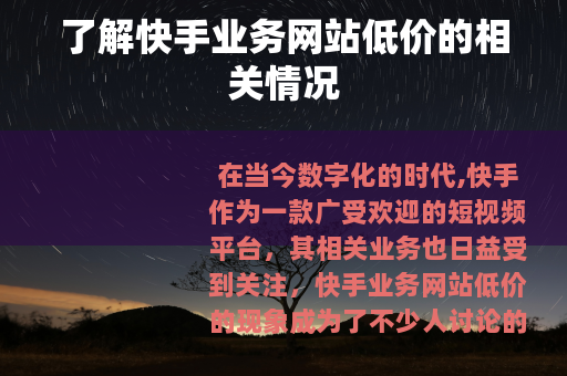 了解快手业务网站低价的相关情况