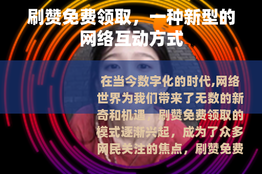刷赞免费领取，一种新型的网络互动方式