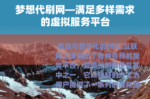 梦想代刷网—满足多样需求的虚拟服务平台
