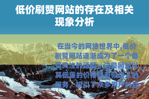 低价刷赞网站的存在及相关现象分析