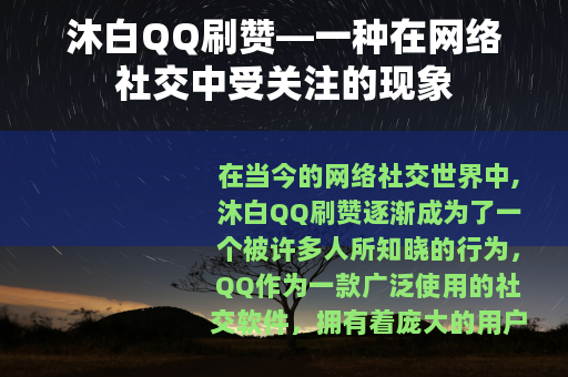 沐白QQ刷赞—一种在网络社交中受关注的现象