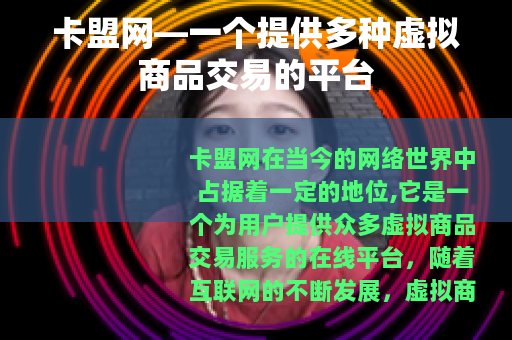 卡盟网—一个提供多种虚拟商品交易的平台