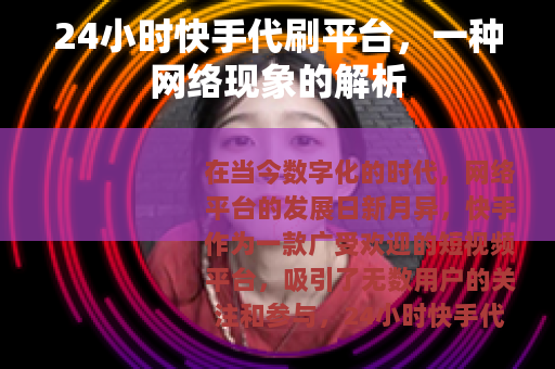 24小时快手代刷平台，一种网络现象的解析