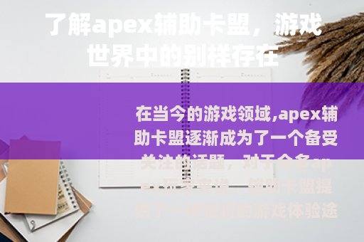 了解apex辅助卡盟，游戏世界中的别样存在