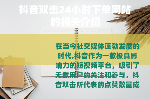 抖音双击24小时下单网站的相关介绍