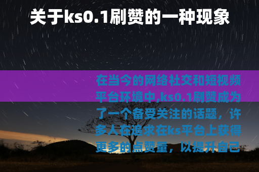 关于ks0.1刷赞的一种现象