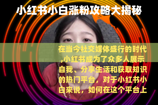 小红书小白涨粉攻略大揭秘