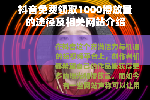 抖音免费领取1000播放量的途径及相关网站介绍