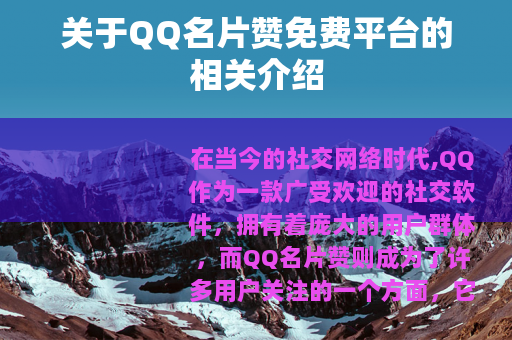 关于QQ名片赞免费平台的相关介绍
