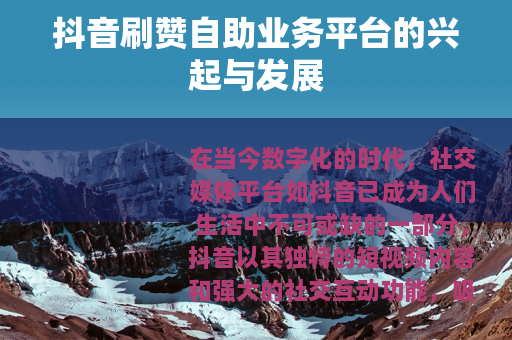 抖音刷赞自助业务平台的兴起与发展