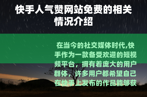 快手人气赞网站免费的相关情况介绍