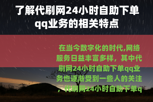 了解代刷网24小时自助下单qq业务的相关特点