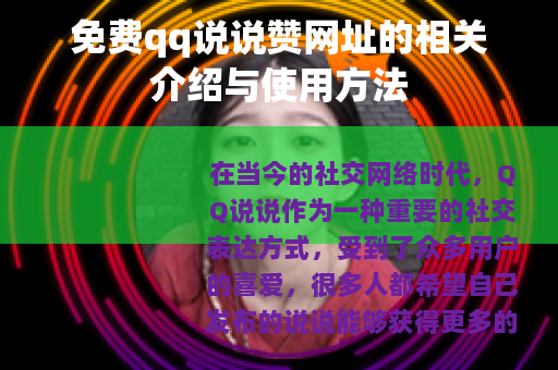 免费qq说说赞网址的相关介绍与使用方法