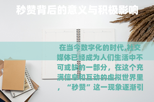 秒赞背后的意义与积极影响