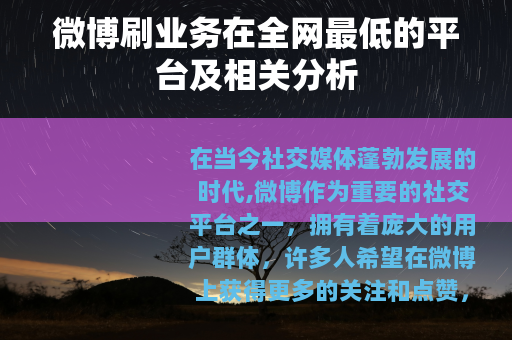 微博刷业务在全网最低的平台及相关分析