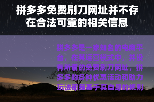 拼多多免费刷刀网址并不存在合法可靠的相关信息