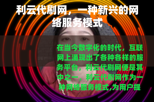 利云代刷网，一种新兴的网络服务模式