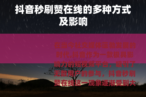 抖音秒刷赞在线的多种方式及影响