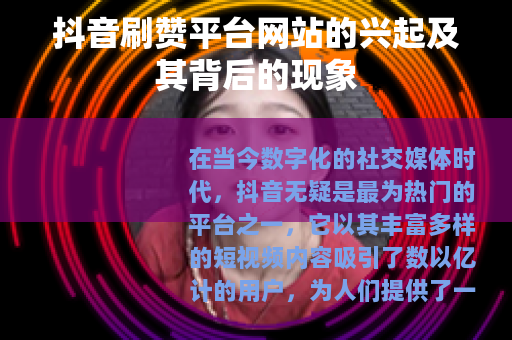 抖音刷赞平台网站的兴起及其背后的现象