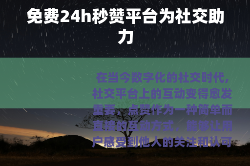 免费24h秒赞平台为社交助力