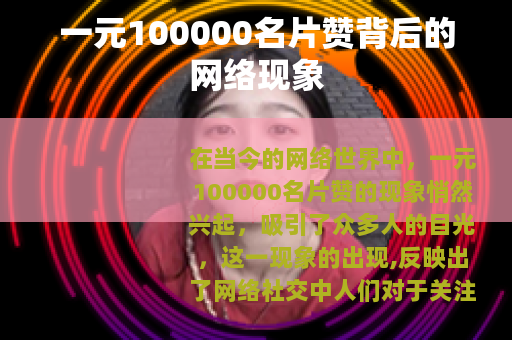 一元100000名片赞背后的网络现象