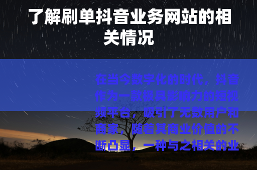 了解刷单抖音业务网站的相关情况