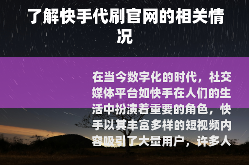 了解快手代刷官网的相关情况