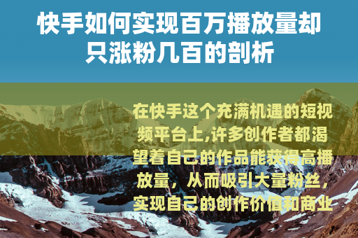 快手如何实现百万播放量却只涨粉几百的剖析