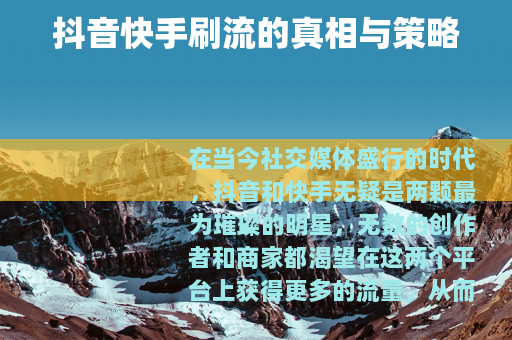 抖音快手刷流的真相与策略