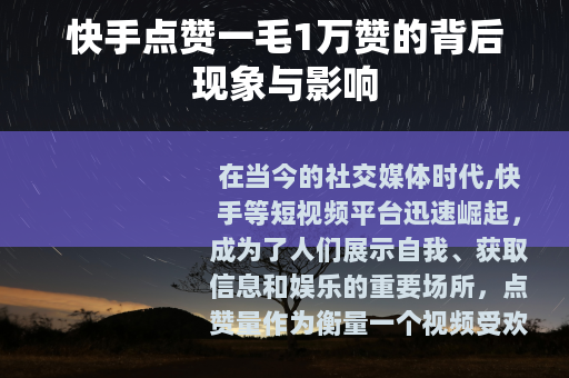 快手点赞一毛1万赞的背后现象与影响