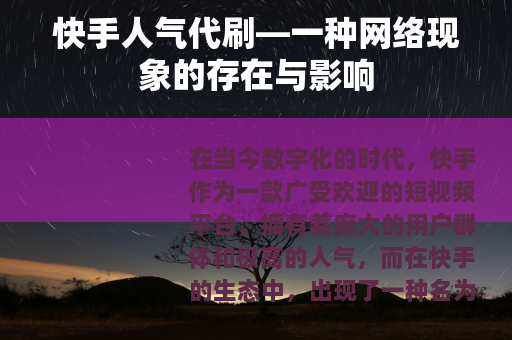 快手人气代刷—一种网络现象的存在与影响