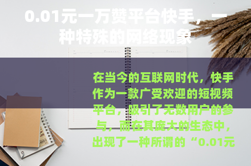 0.01元一万赞平台快手，一种特殊的网络现象