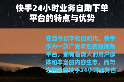 快手24小时业务自助下单平台的特点与优势