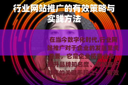行业网站推广的有效策略与实践方法