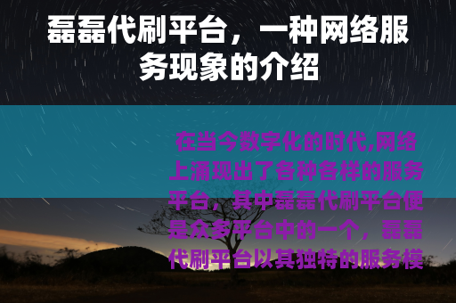 磊磊代刷平台，一种网络服务现象的介绍