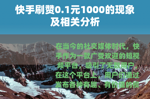 快手刷赞0.1元1000的现象及相关分析