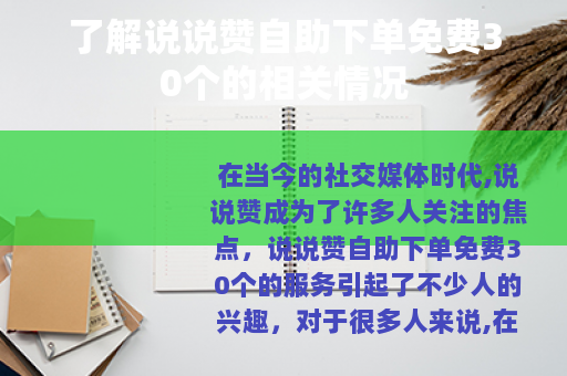了解说说赞自助下单免费30个的相关情况