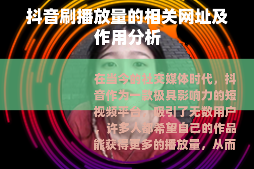 抖音刷播放量的相关网址及作用分析