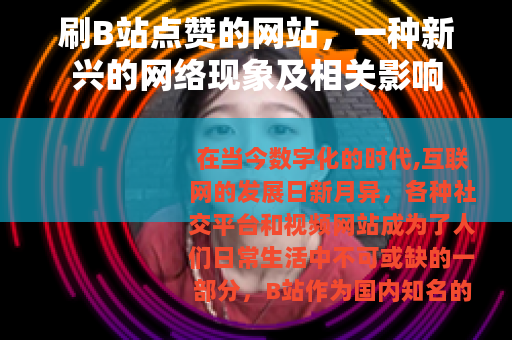 刷B站点赞的网站，一种新兴的网络现象及相关影响
