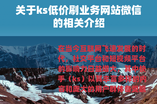 关于ks低价刷业务网站微信的相关介绍