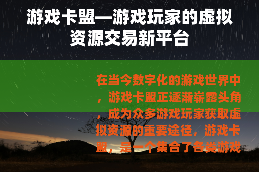 游戏卡盟—游戏玩家的虚拟资源交易新平台