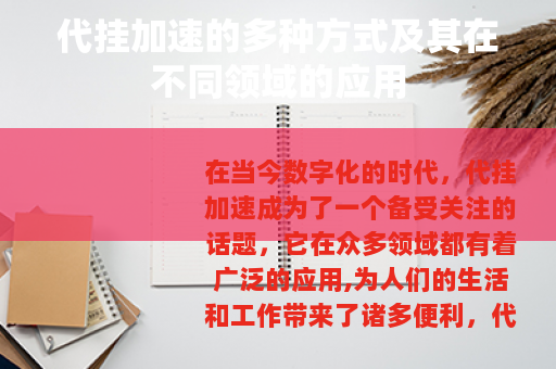 代挂加速的多种方式及其在不同领域的应用