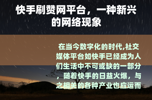 快手刷赞网平台，一种新兴的网络现象