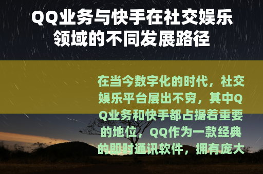 QQ业务与快手在社交娱乐领域的不同发展路径