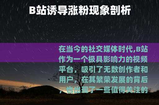 B站诱导涨粉现象剖析