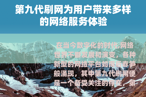 第九代刷网为用户带来多样的网络服务体验
