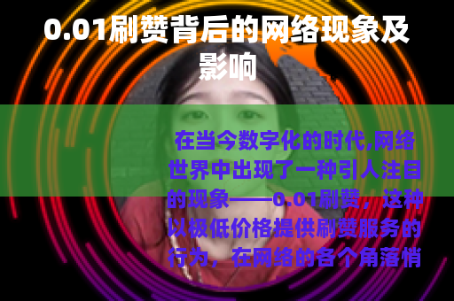 0.01刷赞背后的网络现象及影响