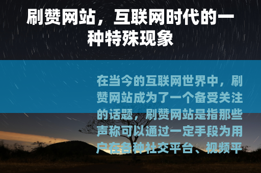 刷赞网站，互联网时代的一种特殊现象