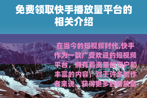 免费领取快手播放量平台的相关介绍